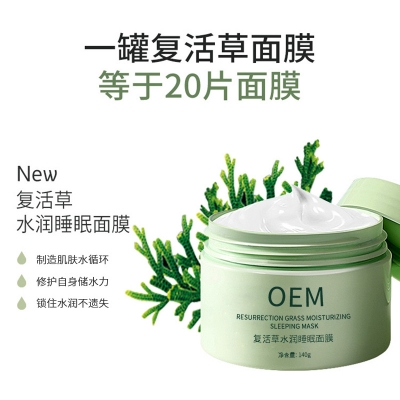 珍柔_复活草睡眠面膜OEM
